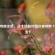 PUBG纯黑皮肤，战术隐蔽利器还是纯粹个性彰显？