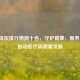 安徽医院排行榜前十名，守护健康，服务民生，推动医疗高质量发展