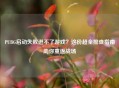 PUBG启动失败进不了游戏?这份超全排查指南助你重返战场