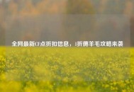 全网最新CF点折扣信息，1折薅羊毛攻略来袭