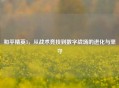 和平精英3，从战术竞技到数字战场的进化与坚守