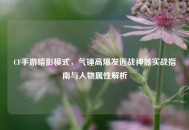CF手游暗影模式，气锤高爆发近战神器实战指南与人物属性解析