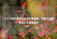 人工气道的临床应用与护理管理，气囊压力规范及生命通道维护