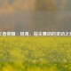 王者荣耀·轻鸢，指尖舞动的灵动之美