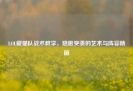 LOL藏猫队战术教学，隐匿突袭的艺术与阵容精髓