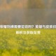 王者荣耀刘禅需要花钱吗？英雄与皮肤价格全解析及获取花费