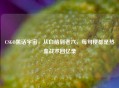 CSGO黑话宇宙,从白给到老六,每句梗都是热血战术回忆录