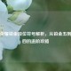 王者荣耀铂金段位符号解析，从铂金五到铂金四的进阶攻略