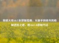 穿越火线AK47全获取指南，从新手到老兵的枪械进阶之路，附AK47-B获取     