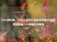PUBG国际服,日韩风穿搭打造战场外潮流秀场,附国际服与日韩服区别解析