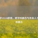 中小学STEAM教育，跨学科融合与未来人才培养的基石