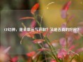 CF幻神，是全靠运气获取？又是否真的好用？
