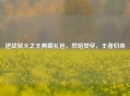 逆战狱火之王典藏礼包,烈焰焚尽,王者归来