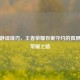 长城静谧锋刃，王者荣耀百里守约的孤胆狙击荣耀之路