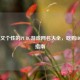 霸气又个性的PUBG游戏网名大全，吃鸡ID取名指南