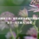 从青铜到王者，那些被数字串联的热血时光，新手一窍不通入门指南