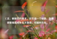 （注，根据您的要求，仅生成一个标题。如需调整角度或补充关键词，可随时告知。）