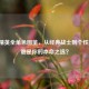 和平精英全角色图鉴，从经典战士到个性英雄，谁是你的本命之选？