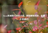 Steam机械格斗游戏大促，限时硬核对决，优惠不容错过！
