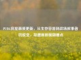 PUBG房屋画质更新，从生存容器到战场叙事者的蜕变，却遭画质模糊槽点