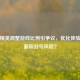 和平精英调整游戏比例引争议，优化体验还是面临封号风险？