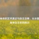 女性身体的艺术表达与自主边界，从示意图看身体自     的探讨