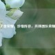 王者荣耀，珍惜阵容，共铸团队荣耀