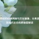 恋母情结的心理溯源与文化镜像，从弗洛伊德到现代社会的跨维度解读