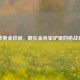 逆战黄金铁锹，藏在金色军铲里的枪战青春