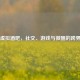 Steam虚拟酒吧，社交、游戏与微醺的跨界体验