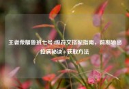 王者荣耀鲁班七号4级符文搭配指南，前期输出拉满秘诀+获取     