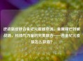 逆战新皮肤合金纪元震撼登场,金属锋芒划破战场,科技与力量的完美融合——合金纪元皮肤怎么获得?