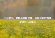 CSGO保密、隐秘与受限皮肤，分级背后的市场逻辑与玩家情怀