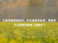 王者荣耀高级标识，不止是身份标签，更是实力与热爱的勋章（附图片）