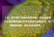 （注，由于用户未提供具体内容，此标题是基于王者荣耀和团队协作关键词生成的示例。若需精准标题，请补充内容细节。）