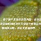 （注，由于用户未提供具体内容，此标题是基于王者荣耀和团队协作关键词生成的示例。若需精准标题，请补充内容细节。）
