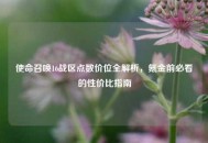 使命召唤16战区点数价位全解析，氪金前必看的性价比指南