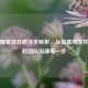 和平精英语音路径全解析，从设置到文件，玩转团队沟通每一步