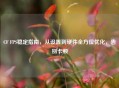 CF FPS稳定指南，从设置到硬件全方位优化，告别卡顿