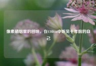 像素硝烟里的回响，在COD16中听见十年前的自己