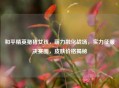 和平精英猪猪女孩，萌力融化战场，实力征服决赛圈，皮肤价格揭秘