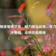 和平精英猪猪女孩，萌力融化战场，实力征服决赛圈，皮肤价格揭秘
