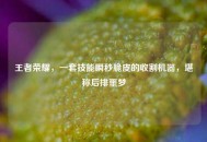 王者荣耀，一套技能瞬秒脆皮的收割机器，堪称后排噩梦