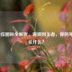 LOL段位图标全解析，青铜到王者，你的等级象征什么？