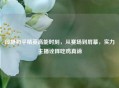 段静和平精英高能时刻，从赛场到屏幕，实力主播诠释吃鸡真谛