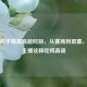 段静和平精英高能时刻，从赛场到屏幕，实力主播诠释吃鸡真谛