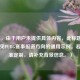 （注，由于用户未提供具体内容，此标题为基于常见PUBG赛事报道方向的通用示例。若需精准定制，请补充背景信息。）