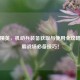 和平精英，机动兵装备获取与使用全攻略，制霸战场必备技巧！