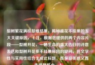 梨树繁花满枝却难结果，揭秘盛花不挂果的五大关键原因，（注，根据您提供的两个内容片段——梨树开花，一场生命的盛大告白的诗意表达和梨树开花多不挂果原因的疑问，将文学性与实用性结合生成此标题，既保留美感又直击问题核心。）