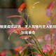 和平精英虚拟战场，无人驾驶与无人机控制的智能革命